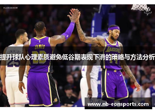 提升球队心理素质避免低谷期表现下滑的策略与方法分析