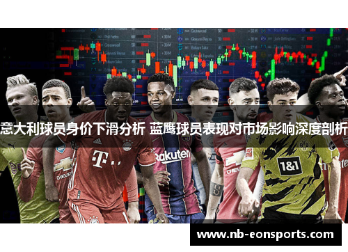意大利球员身价下滑分析 蓝鹰球员表现对市场影响深度剖析