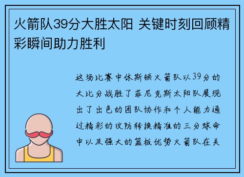 火箭队39分大胜太阳 关键时刻回顾精彩瞬间助力胜利
