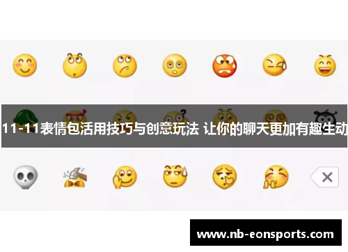 11-11表情包活用技巧与创意玩法 让你的聊天更加有趣生动