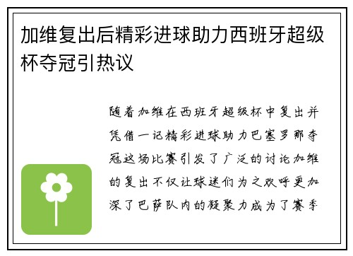 加维复出后精彩进球助力西班牙超级杯夺冠引热议