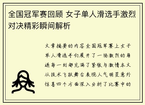 全国冠军赛回顾 女子单人滑选手激烈对决精彩瞬间解析
