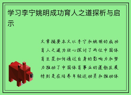 学习李宁姚明成功育人之道探析与启示