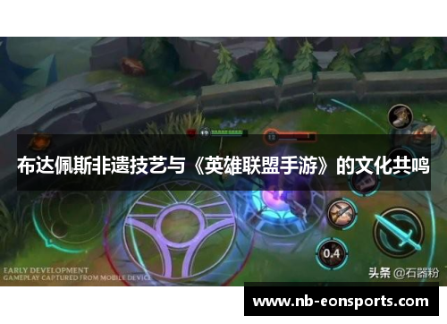 布达佩斯非遗技艺与《英雄联盟手游》的文化共鸣