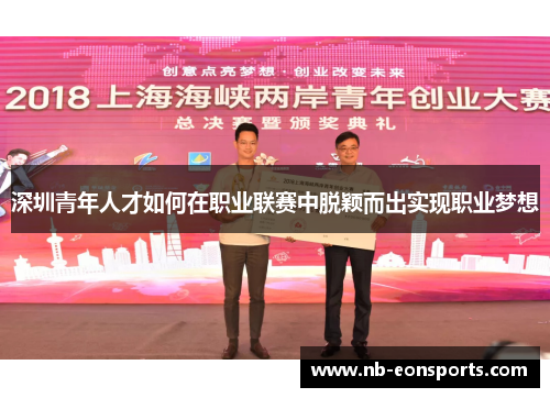 深圳青年人才如何在职业联赛中脱颖而出实现职业梦想