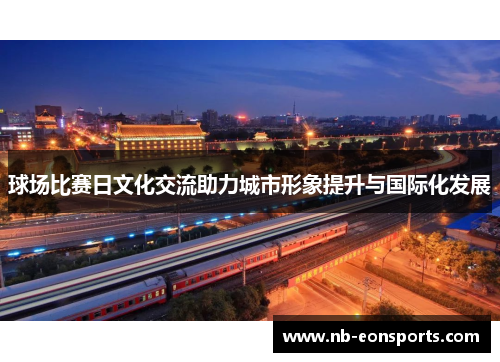 球场比赛日文化交流助力城市形象提升与国际化发展
