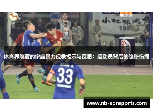 体育界隐藏的家庭暴力现象揭示与反思：运动员背后的隐秘伤痛