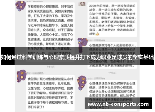 如何通过科学训练与心理素质提升打下成为职业足球员的坚实基础