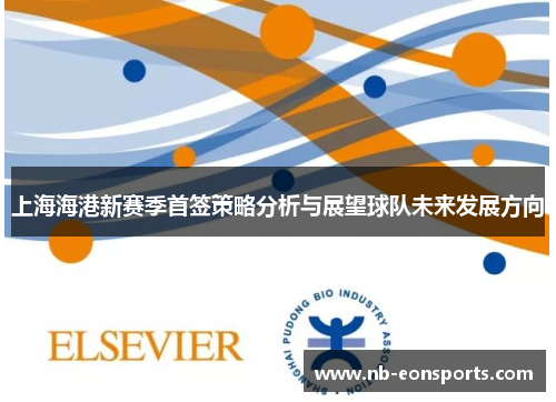 上海海港新赛季首签策略分析与展望球队未来发展方向