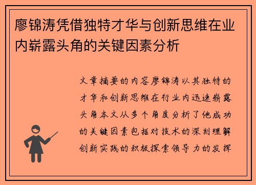 廖锦涛凭借独特才华与创新思维在业内崭露头角的关键因素分析