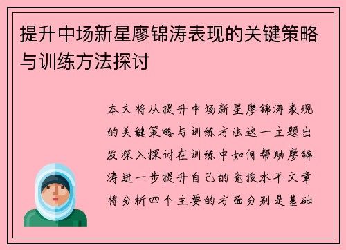 提升中场新星廖锦涛表现的关键策略与训练方法探讨