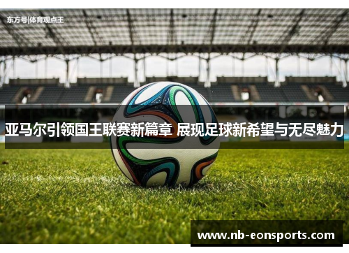 亚马尔引领国王联赛新篇章 展现足球新希望与无尽魅力