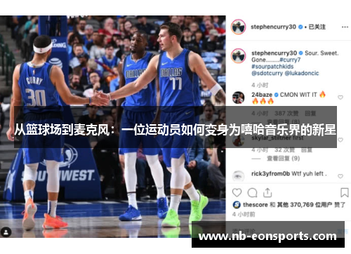 从篮球场到麦克风：一位运动员如何变身为嘻哈音乐界的新星
