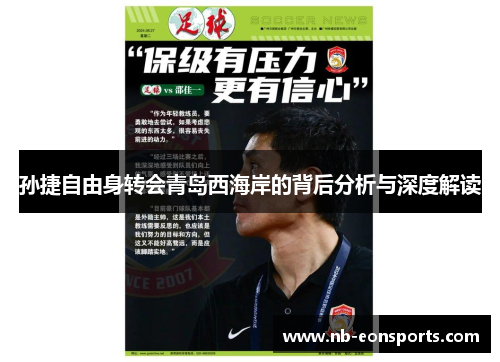 孙捷自由身转会青岛西海岸的背后分析与深度解读