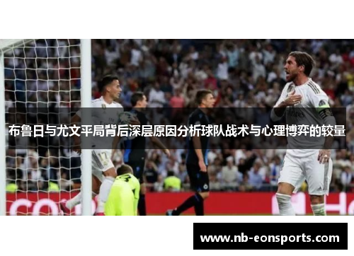 布鲁日与尤文平局背后深层原因分析球队战术与心理博弈的较量