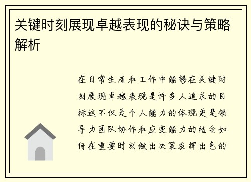 关键时刻展现卓越表现的秘诀与策略解析