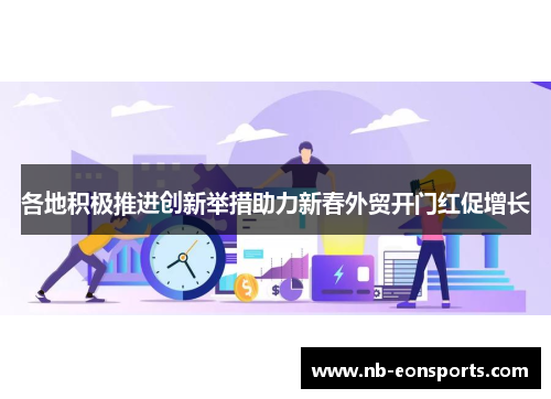 各地积极推进创新举措助力新春外贸开门红促增长