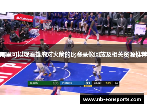 哪里可以观看雄鹿对火箭的比赛录像回放及相关资源推荐