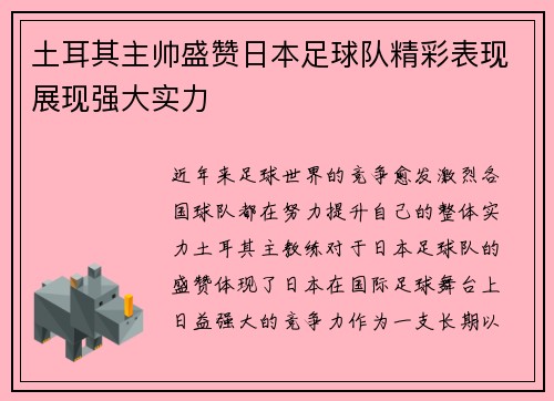 土耳其主帅盛赞日本足球队精彩表现展现强大实力
