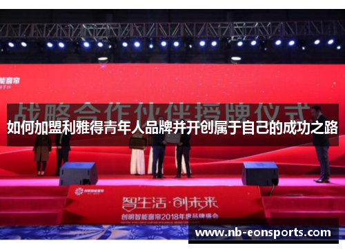 如何加盟利雅得青年人品牌并开创属于自己的成功之路