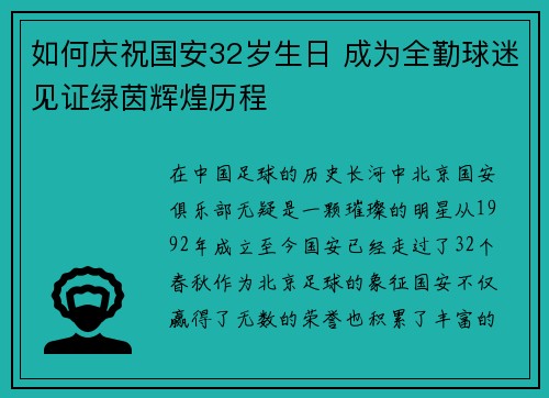 如何庆祝国安32岁生日 成为全勤球迷见证绿茵辉煌历程