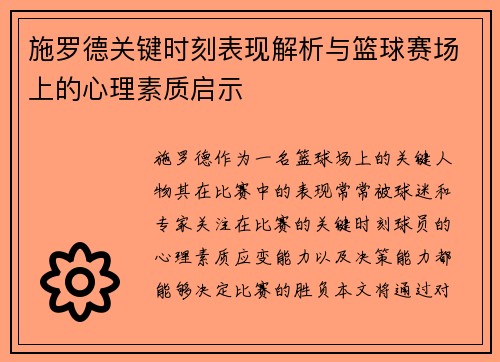 施罗德关键时刻表现解析与篮球赛场上的心理素质启示