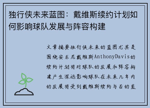 独行侠未来蓝图：戴维斯续约计划如何影响球队发展与阵容构建