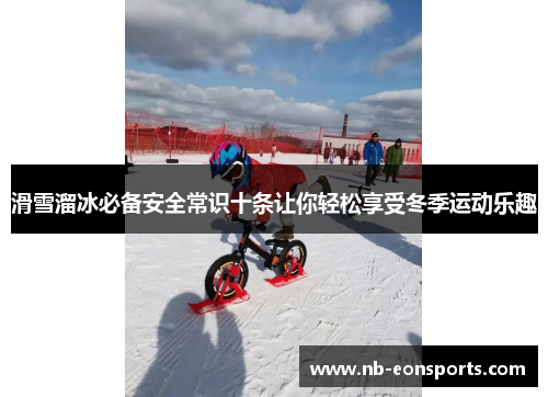 滑雪溜冰必备安全常识十条让你轻松享受冬季运动乐趣