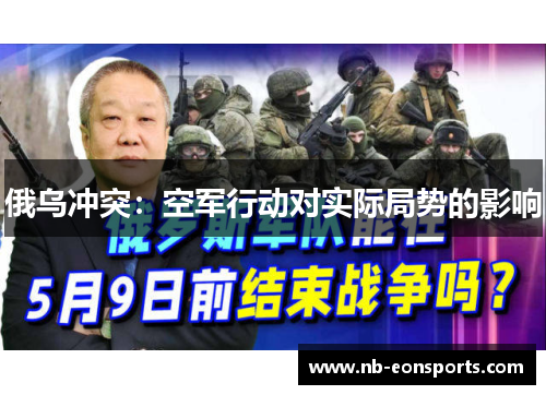 俄乌冲突：空军行动对实际局势的影响