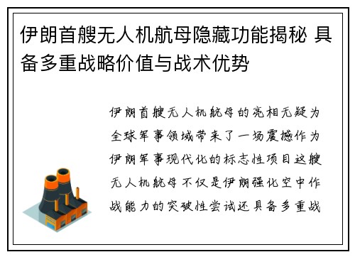 伊朗首艘无人机航母隐藏功能揭秘 具备多重战略价值与战术优势