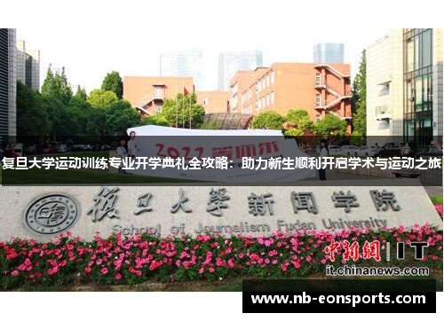 复旦大学运动训练专业开学典礼全攻略：助力新生顺利开启学术与运动之旅