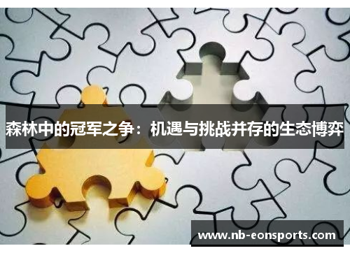 森林中的冠军之争：机遇与挑战并存的生态博弈