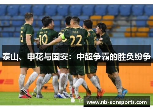 泰山、申花与国安：中超争霸的胜负纷争