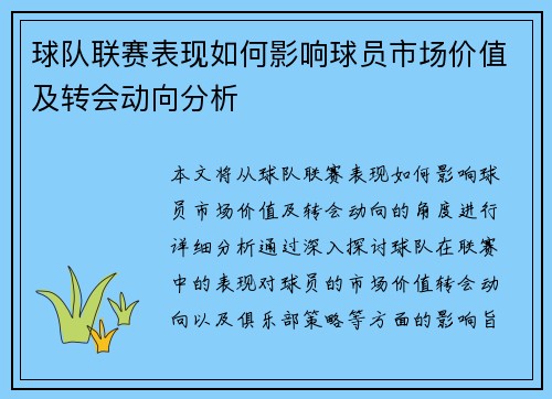 球队联赛表现如何影响球员市场价值及转会动向分析