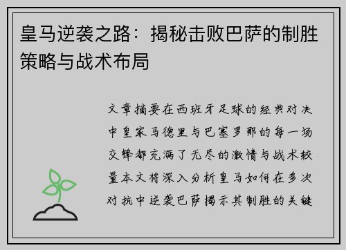 皇马逆袭之路：揭秘击败巴萨的制胜策略与战术布局