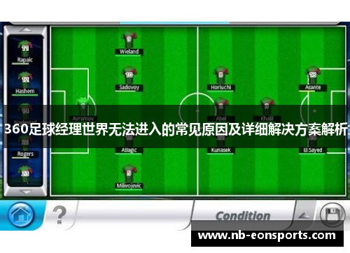 360足球经理世界无法进入的常见原因及详细解决方案解析