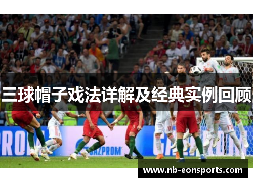 三球帽子戏法详解及经典实例回顾