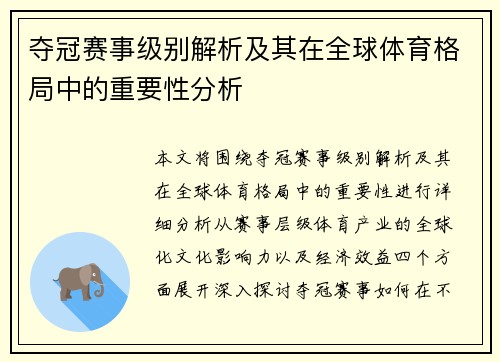 夺冠赛事级别解析及其在全球体育格局中的重要性分析