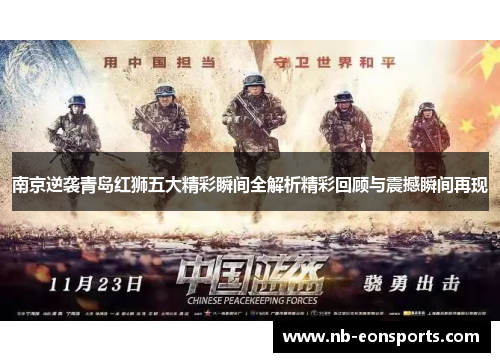 南京逆袭青岛红狮五大精彩瞬间全解析精彩回顾与震撼瞬间再现