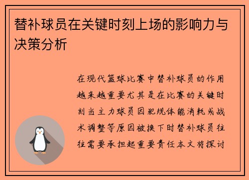 替补球员在关键时刻上场的影响力与决策分析