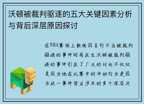 沃顿被裁判驱逐的五大关键因素分析与背后深层原因探讨