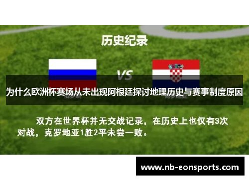 为什么欧洲杯赛场从未出现阿根廷探讨地理历史与赛事制度原因