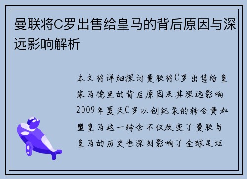 曼联将C罗出售给皇马的背后原因与深远影响解析