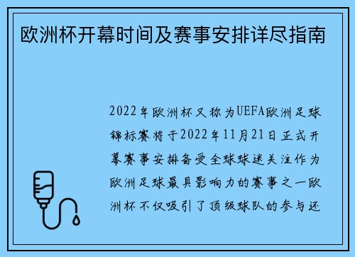 欧洲杯开幕时间及赛事安排详尽指南
