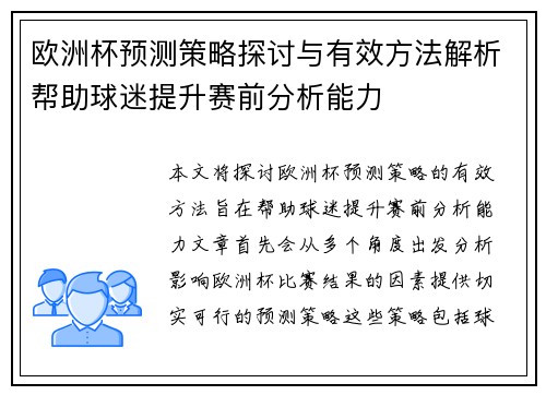 欧洲杯预测策略探讨与有效方法解析帮助球迷提升赛前分析能力