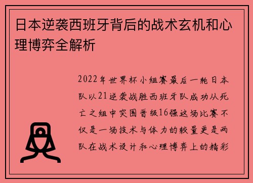 日本逆袭西班牙背后的战术玄机和心理博弈全解析