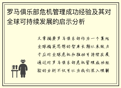 罗马俱乐部危机管理成功经验及其对全球可持续发展的启示分析