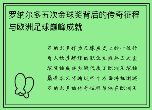 罗纳尔多五次金球奖背后的传奇征程与欧洲足球巅峰成就
