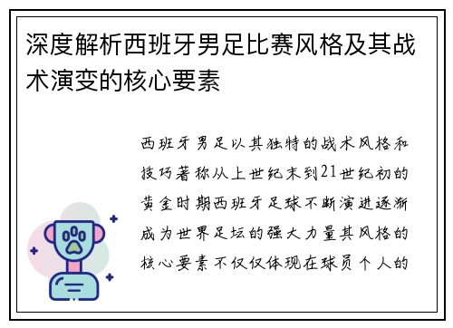 深度解析西班牙男足比赛风格及其战术演变的核心要素