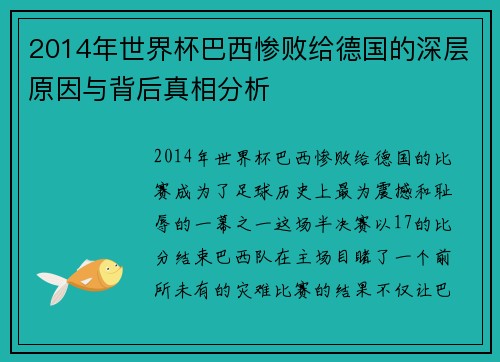 2014年世界杯巴西惨败给德国的深层原因与背后真相分析